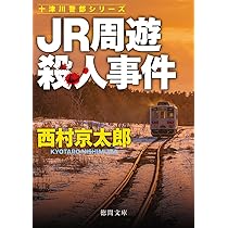 【中古】 洞爺発北斗5号殺人事件　改訂新版 中古】 洞爺発北斗5号殺人事件 改訂新版