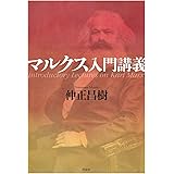 マルクス入門講義