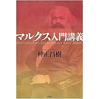 マルクス入門講義