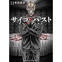 Amazon.co.jp: サイコ×パスト 猟奇殺人潜入捜査 11 (11) (少年