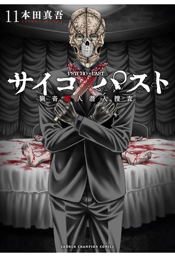 Amazon.co.jp: サイコ×パスト 猟奇殺人潜入捜査 12 (12) (少年