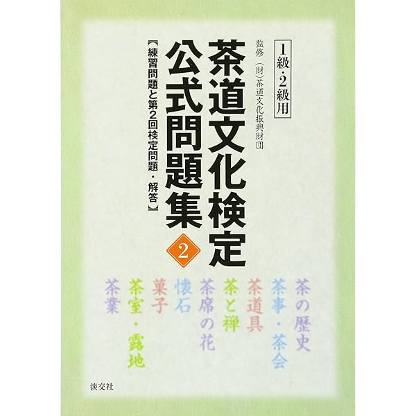 茶道文化検定要点メモ（1〜2級用） Amazon.co.jp: 茶道文化検定公式テキスト 1級・2級用―茶の湯を
