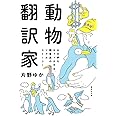 動物翻訳家 心の声をキャッチする、飼育員のリアルストーリー (集英社文庫)