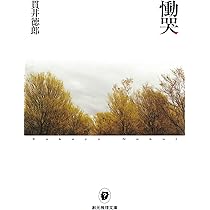 慟哭　貫井徳郎 71JMsDCLlXL._AC_UL210_SR210,