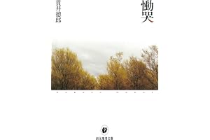 慟哭 (創元推理文庫)の表紙