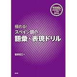 極める！ スペイン語の語彙・表現ドリル