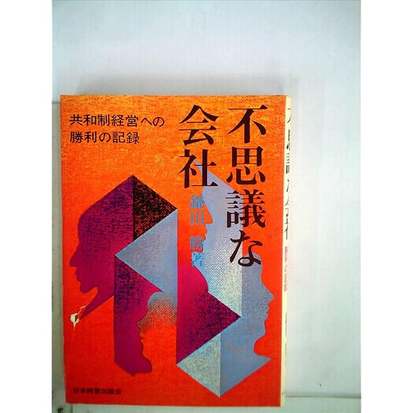 不思議な会社 (知的生きかた文庫 か 3-4) | 鎌田 勝 |本 | 通販 | Amazon