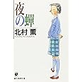 夜の蝉 (創元推理文庫―現代日本推理小説叢書) (創元推理文庫 M き 3-2)