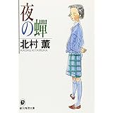 夜の蝉 (創元推理文庫―現代日本推理小説叢書) (創元推理文庫 M き 3-2)