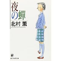 夜の蝉 (創元推理文庫―現代日本推理小説叢書) (創元推理文庫 M き 3-2)