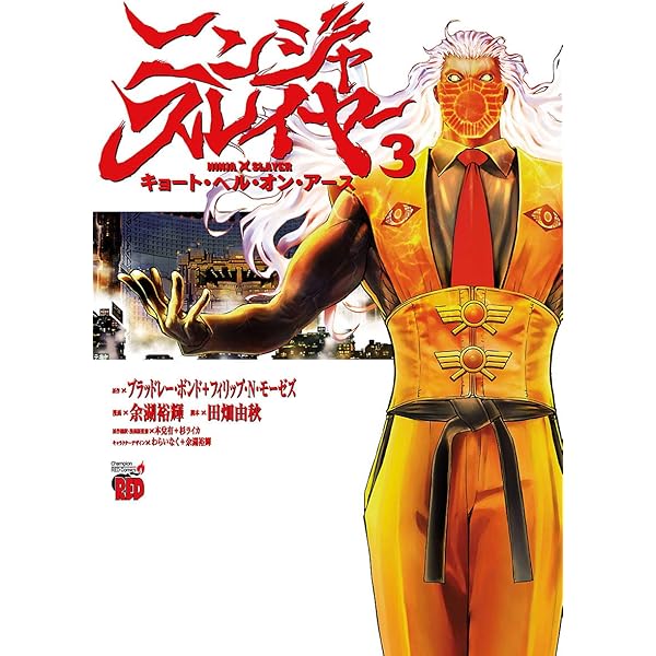Amazon.co.jp: ニンジャスレイヤー キョート・ヘル・オン・アース 1