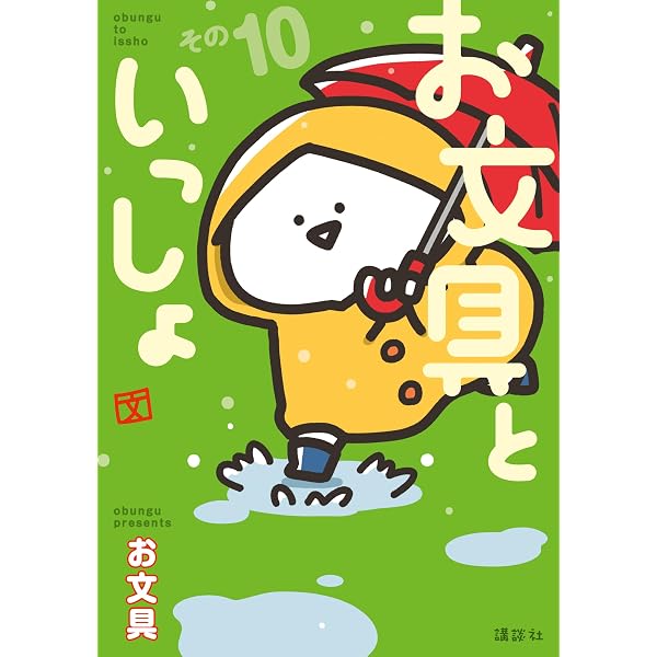 Amazon.co.jp: お文具といっしょ その11 (コミッククリエイト