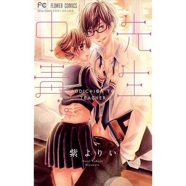 先生中毒 フラワーコミックス 紫よりい 少女マンガ Kindleストア Amazon