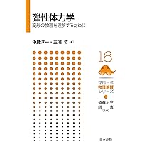 変形体の力学 弾性体力学 ―変形の物理を理解するために― (フロー式 物理演習シリーズ