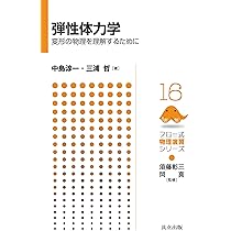 Amazon.co.jp: 流体力学: 「流れ」を方程式で表すとは (フロー式物理