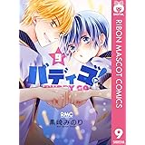 バディゴ 2 りぼんマスコットコミックスdigital 黒崎みのり 少女マンガ Kindleストア Amazon