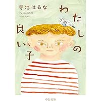 わたしの良い子 (中公文庫 て 11-2)