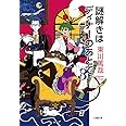謎解きはディナーのあとで 3 (小学館文庫 ひ 11-3)