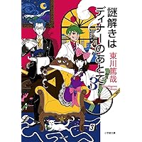 Amazon.co.jp: 謎解きはディナーのあとで (3) (小学館ジュニア文庫 ひ