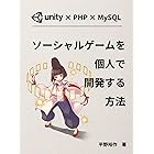 ソーシャルゲームを個人で開発する方法
