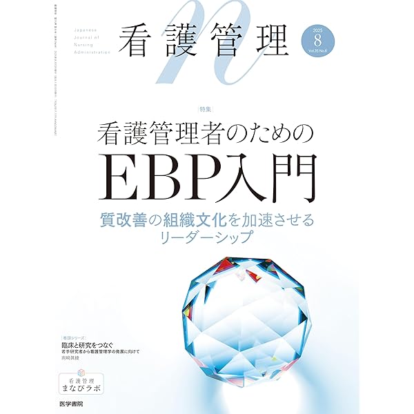 看護管理 2025年8月号（35巻8号） 特集 看護管理者のためのEBP入門―質