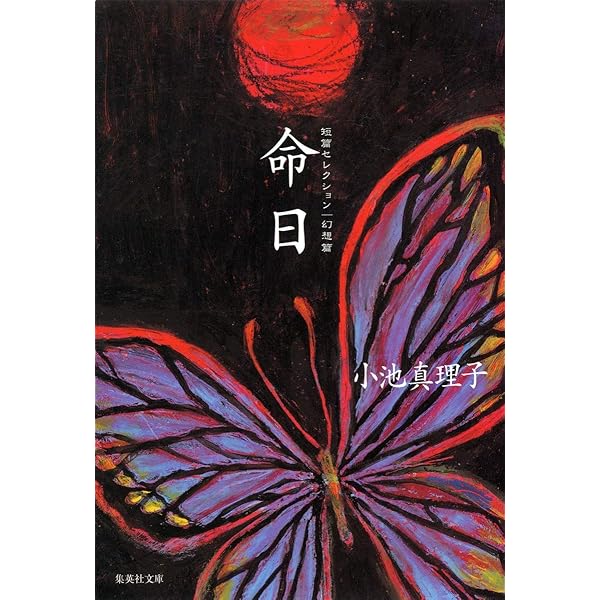 【中古】 夢のかたみ 短篇セレクションノスタルジー篇/集英社/小池真理子 短篇セレクション ノスタルジー篇 夢のかたみ (集英社文庫