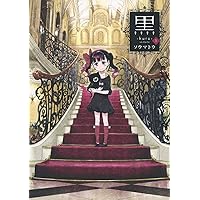 黒―kuro― 3 (ヤングジャンプコミックス) | ソウマトウ |本 | 通販 | Amazon