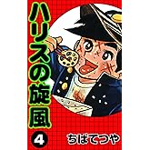 ハリスの旋風 （4） (コルク)