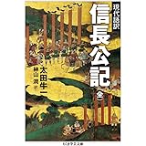 現代語訳 信長公記(全) (ちくま学芸文庫 オ 25-1)