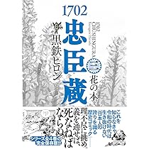 1702忠臣蔵　全4巻 黒鉄ヒロシ Amazon.co.jp: 1702忠臣蔵㈠ 雪の本゜ (一般書籍) : 黒鉄ヒロシ: 本