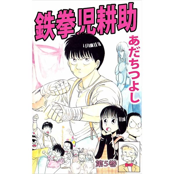 Amazon.co.jp: 鉄拳児耕助 1巻 eBook : あだち つよし: Kindleストア