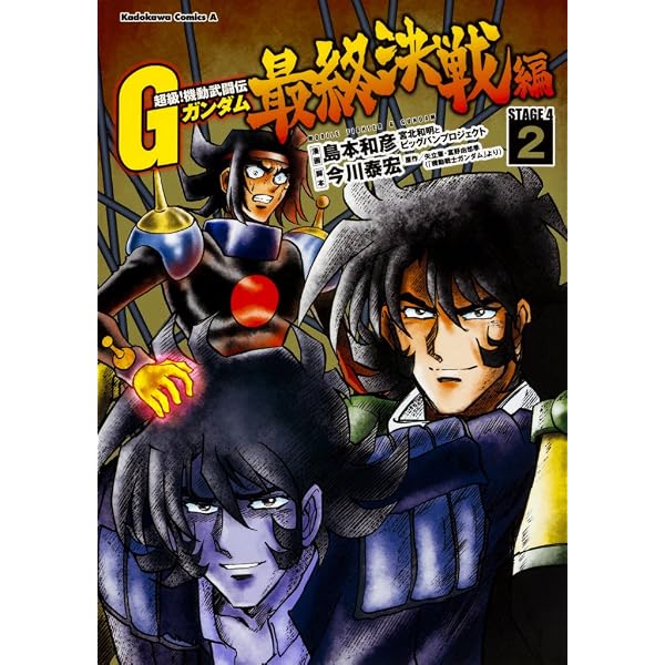 Amazon.co.jp: 超級!機動武闘伝Gガンダム 新宿・東方不敗! コミック 全