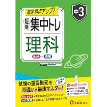 中3 短期集中トレ 理科：試験の重要単元を基礎から最速マスター | 受験
