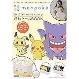 monpoké 3rd anniversary 収納ケース BOOK (バラエティ)