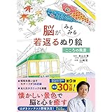 脳がみるみる若返るぬり絵 こころの風景
