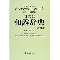 研究社 和露辞典 ＜改訂版＞ | 藤沼 貴 |本 | 通販 | Amazon