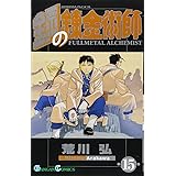 鋼の錬金術師(15) (ガンガンコミックス)