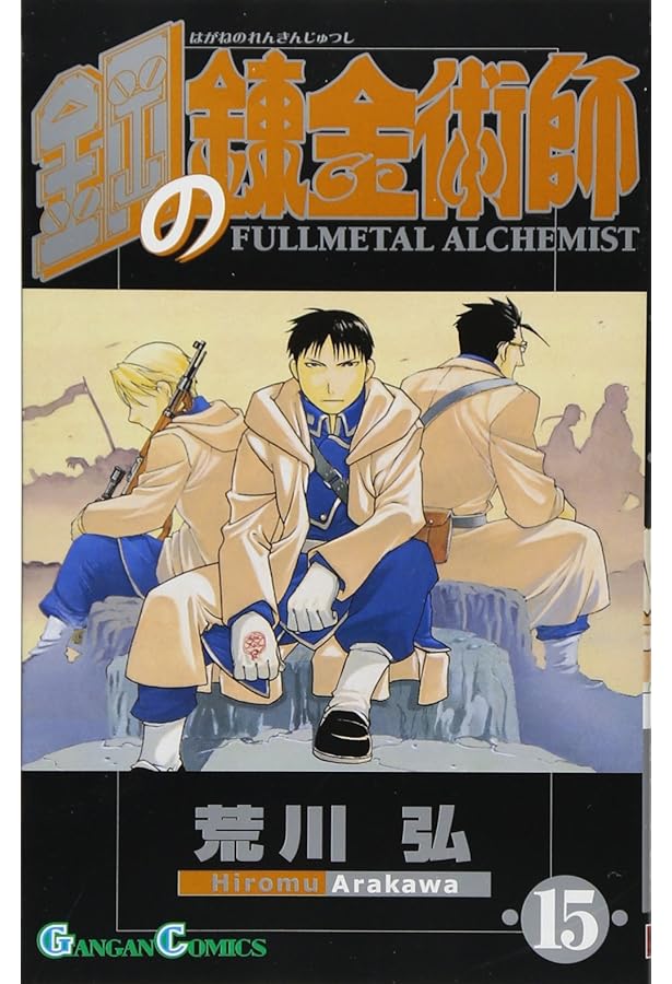 Amazon.co.jp: 鋼の錬金術師(14) : 荒川 弘: 本