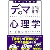 イラスト図解 デマの心理学 怖い群集心理のメカニズム
