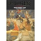 チボの狂宴