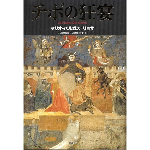 チボの狂宴   /作品社/マリオ・バルガス・リョサ（ハードカバー） チボの狂宴 | マリオ・バルガス＝リョサ, 八重樫克彦, 八重樫