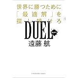 DUEL 世界で勝つために「最適解」を探し続けろ (SYNCHRONOUS BOOKS)