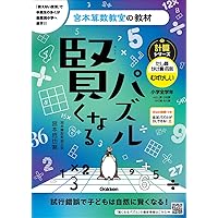賢くなるパズル かけ算 中級 (宮本算数教室の教材) | 宮本 哲也
