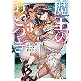 魔王のあとつぎ3 (ファミ通文庫)