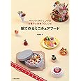 紙で作るミニチュアフード—ペーパークイリングのお菓子と料理70レシピ