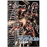 機動戦士ガンダム サンダーボルト(2) (ビッグコミックススペシャル)