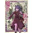 高度に発達した医学は魔法と区別がつかない(2) (モーニング KC)