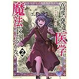 高度に発達した医学は魔法と区別がつかない(2) (モーニング KC)