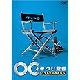 オモクリ監督ゲスト監督作品集1 [DVD]