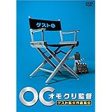 オモクリ監督ゲスト監督作品集1 [DVD]
